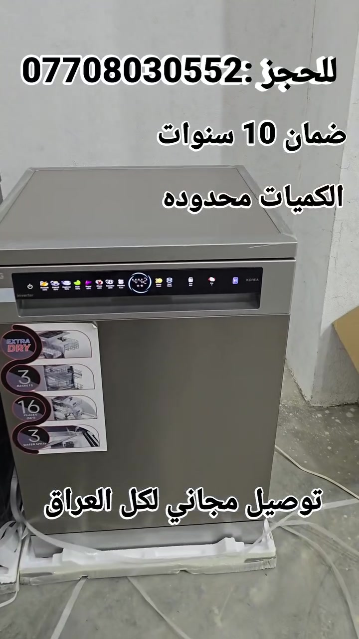 🌟 ثورة النظافة والتعقيم في مطبخكِ! غسالة صحون LG بالليزر وصلت 🌟
​وداعاً للتعب وداعاً للبكتيريا! جبنالكِ أحدث غسالة صحون من LG اللي مو بس تغسل، بل تعقم بالكامل بأحدث تكنولوجيا كورية. مظهر فخم وأداء ماله مثيل يريحكِ ويدلع مطبخكِ. ✨
​متوفرة الآن بـ 3 ألوان ساحرة تناسب كل الأذواق: (الأبيض الناصع 🤍، الأسود الملكي 🖤، والفضي الميتاليك الفخم 🩶).
​🔍 المواصفات الخيالية للغسالة:
​💥 تقنية التنظيف والتعقيم بالليزر (UV): تقضي على 99.9% من الجراثيم والبكتيريا، وتضمن لكِ صحون معقمة وطاهرة تماماً ومحمية من أي تلوث.
​🍽️ سعة عملاقة (16 مكان/فرد): تشيل كل مواعين العزائم والقدور بلمشة واحدة، غسلة واحدة تكفي لعائلة كاملة.
​🧺 3 رفوف ذكية (3 Baskets): تنظيم مرن ومثالي للصحون والقدور مع رف علوي خاص للملاعق والسكاكين.
​💨 تقنية التجفيف الإضافي (Extra Dry): تطلعين المواعين ناشفة تماماً ولامعة بدون أي بقع ماء.
​💧 3 رشاشات ماء (3 Water Sprays): ضغط ماء ذكي وقوي يوصل لكل زاوية ويقضي على أصعب الدهون المستعصية.
​🔌 ماتور إنفيرتر الاقتصادي (Inverter): توفير حقيقي وصادم بالكهرباء والماء، مع هدوء تام وصوت شبه معدوم.
​💰 العرض الأقوى والسعر مفاجأة!
​🔥 السعر: 500,000 دينار عراقي فقط! (نصف مليون)
​🚚 التوصيل: مجاني بالكامل لكل المحافظات لحد باب بيتكِ!
​🛒 احجزي الآن قبل نفاذ الكمية:
​الكمية محدودة جداً بهذا السعر الخيالي! ارحمي إيديكِ وصحتكِ وخلي الليزر يسوي الشغل كله. 😉
​📞 للحجز والاستفسار: أرسلي رسالة خاصة للصفحة (الخاص مفتوح)
أو اتصلي بنا مباشرة على الرقم: [***********]

