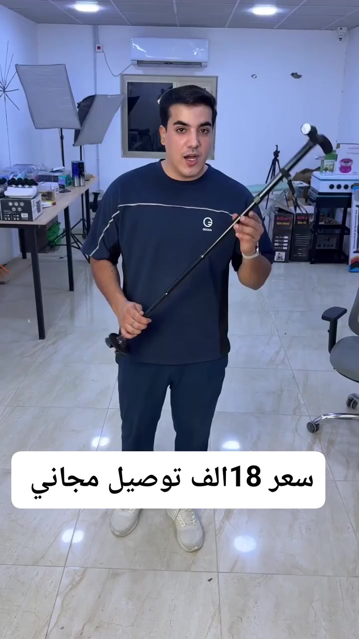 سعر 18الف توصيل مجاني
عصا مشي قابلة للطي مع إضاءة LED وقاعدة متحركة – ارتفاع قابل للتعديل

عصا مشي عملية مصممة لتوفير دعم أفضل أثناء المشي، مع تصميم ذكي قابل للطي وإضاءة مدمجة لسهولة الاستخدام.

• مزودة بإضاءة أمامية LED (6 لمبات) للمساعدة على الرؤية في الأماكن المظلمة

• ارتفاع قابل للتعديل بعدة مستويات ليناسب استخدامات مختلفة

• قاعدة متحركة (Pivot Base) تساعد على الثبات أثناء المشي

• تحتوي على 4 قواعد دعم سفلية لزيادة التوازن

• تصميم قابل للطي لسهولة الحمل والتخزين

• مقبض مريح مع سوار يد للتحكم الأفضل

• النوع: عصا مشي
• الإضاءة: LED (عدد 6 لمبات)
• الارتفاع القابل للتعديل:
 • 85 سم
 • 88 سم
 • 91 سم
 • 94 سم
 • 97 سم
• القاعدة: 4 قواعد دعم سفلية
• القاعدة السفلية: متحركة (Pivot Base)
• التصميم: قابل للطي


**إذا كنت صاحب هذا الإعلان وتريد حذفه لأي سبب، رجاءا أرسل رسالة إلى الدعم الفني**