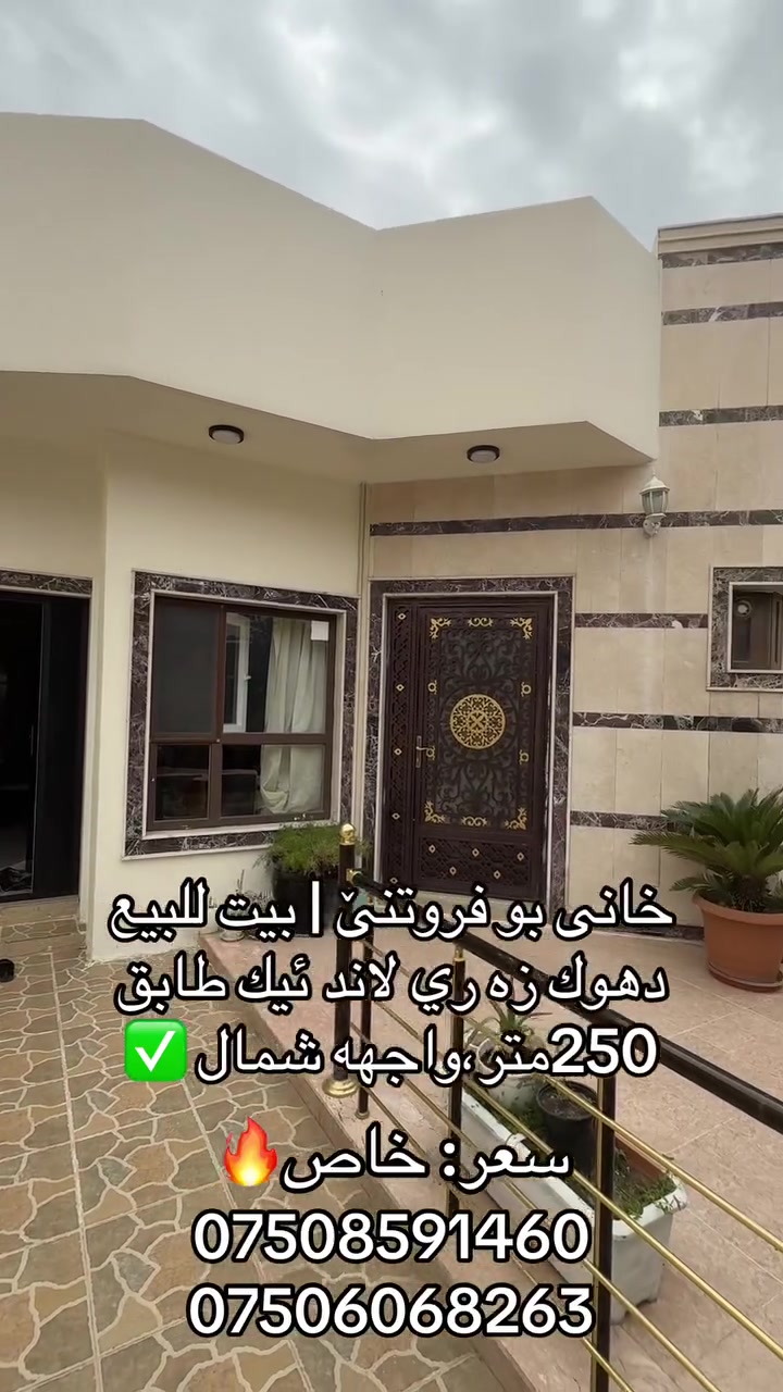 #العراق #دهوك #بيوت #للبيع #عقارات


**إذا كنت صاحب هذا الإعلان وتريد حذفه لأي سبب، رجاءا أرسل رسالة إلى الدعم الفني**