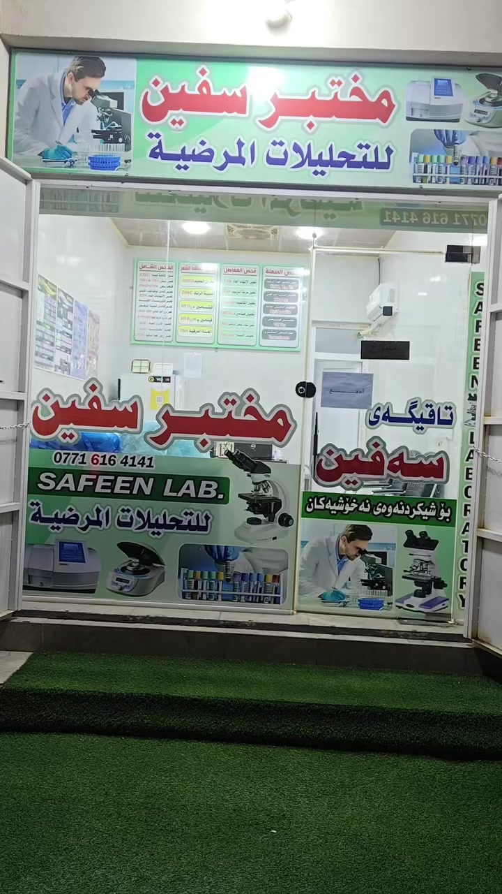 🧪 عرض خاص غدا الجمعة بسعر 20,000 دينار فقط
🔬 أهم الفحوصات الدورية الضرورية للحفاظ على صحة الإنسان.
يشمل التحاليل التالية:
☑️ تحليل السكر التراكمي
☑️ تحليل السكر اليومي
☑️ تحليل الدهون الثلاثية
☑️ تحليل الكولسترول
☑️ تحليل الأملاح
☑️ تحليل المجاري البولية
☑️ تحليل التهاب المفاصل
--------------------------------------------------------------------------------
💠مع شرح مفصل للنتيجه من قبل كادر مختص. 
📍 العنوان: خانقين – توله فروش – شارع العام – قرب أفران المصطفى
🕘أوقات دوام المختبر:- 3:30 عصرا. 
💠ايام 🔹الجمعة والسبت🔹متواجدين صباحا 8:30 ايضا. 
للأستفسار الاتصال على الرقم :☎️:- ***********.
