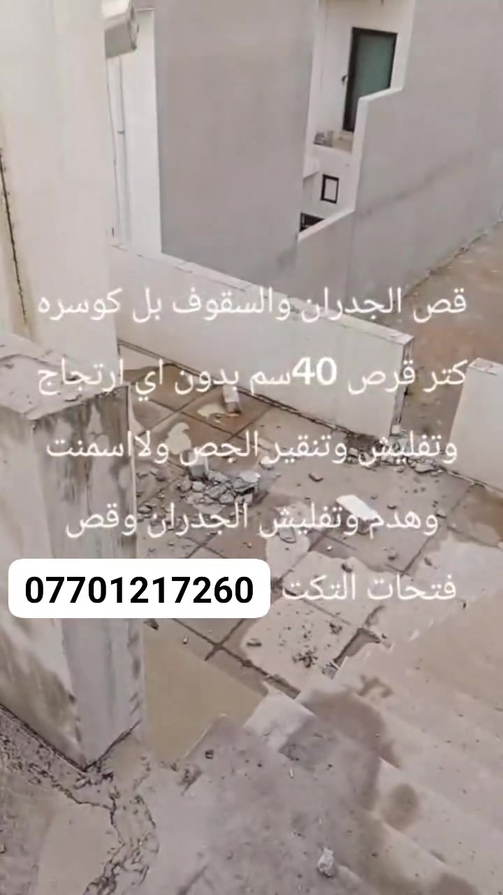 لدينا.كتر.اربعين.سانتيم.لقص.الجدران.واسقوف.الكونكريتية.بدون.ارتجاج.***********
