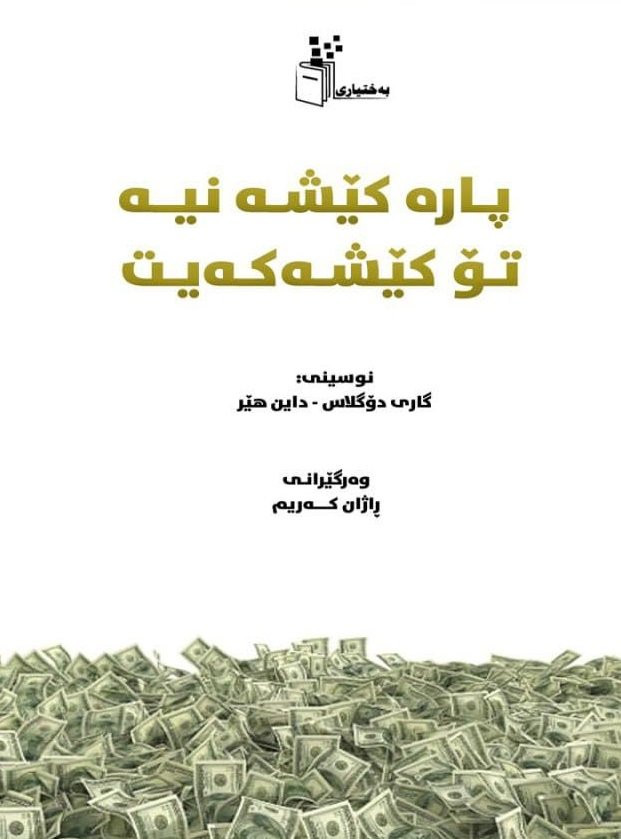 ‎بۆ فرۆشتن/ باشترین کتێبەکانی (بواری بزنس). بۆ زانینی نرخ و داواکردن نامە بنێرن. گەیاندنمان هەیە‎ السليمانية, العراق


**إذا كنت صاحب هذا الإعلان وتريد حذفه لأي سبب، رجاءا أرسل رسالة إلى الدعم الفني**