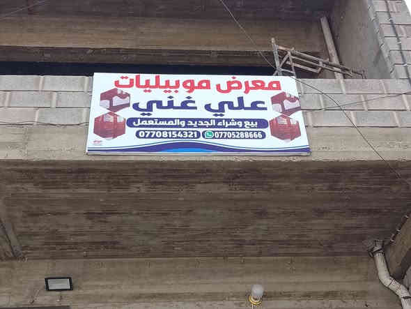 🔴 معرض علي غني
🔴 كنتور 4 ثكيل حيل قبغ اسفل بلوك شرط الثكل قبغ صدر الطير 
🔴عنواننا حي الصديق 
خلف مرطبات البحرين مقابل مجمع الاوربي للتبضع 3 
للأستفسار *********** موصل
