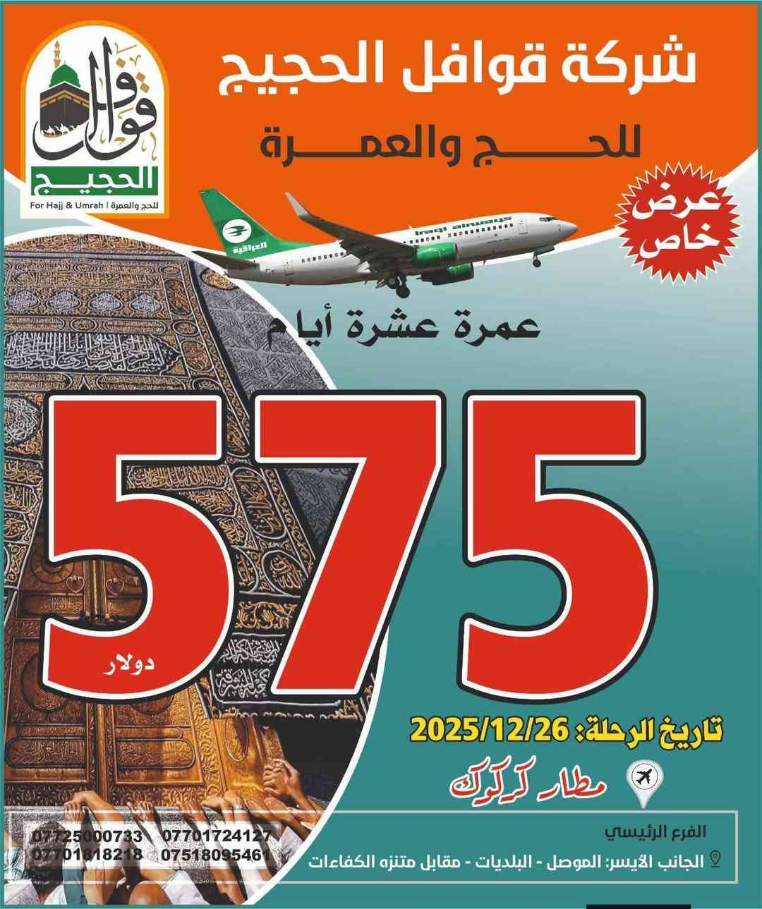 🌟 لا تفوّت عروضنا الجديدة! 🌟
🏕️ رحلة البر
💲 السعر: 450$
📅 التاريخ: 5 يناير 2026
🏨 الفنادق: محبس الجن – جهة السقائف
⏳ المدة: 10 أيام
⭐⭐⭐⭐⭐⭐⭐
✈️ رحلة الطيران
💲 السعر: 799$
📅 التاريخ: 1 يناير 2026
🏨 الفندق: محبس الجن
💰 رمادا: 998$
⭐⭐⭐⭐⭐⭐⭐
🎉 عرض خاص من مطار كركوك
💲 السعر: 575$ فقط!
📅 التاريخ: 26 ديسمبر 2025
🏨 الفنادق: محبس الجن
⭐⭐⭐⭐⭐⭐⭐
📍 عنوان المكتب:
الموصل – الجانب الأيمن – مدخل حي 17 تموز
📞 للحجز والاستفسار:
*********** | *********** | ***********
✨ #رحلة #سفر #مغامرة #عروض_خاصة #كركوك #محبس_الجن #السقائف #تجربة_لاتنسى ✨
