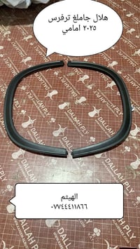 هلال جاملغ امامي ترفرس 2025 ، كوينكس 2024 ، تراكس حديث ، ترل بلايزر   ...