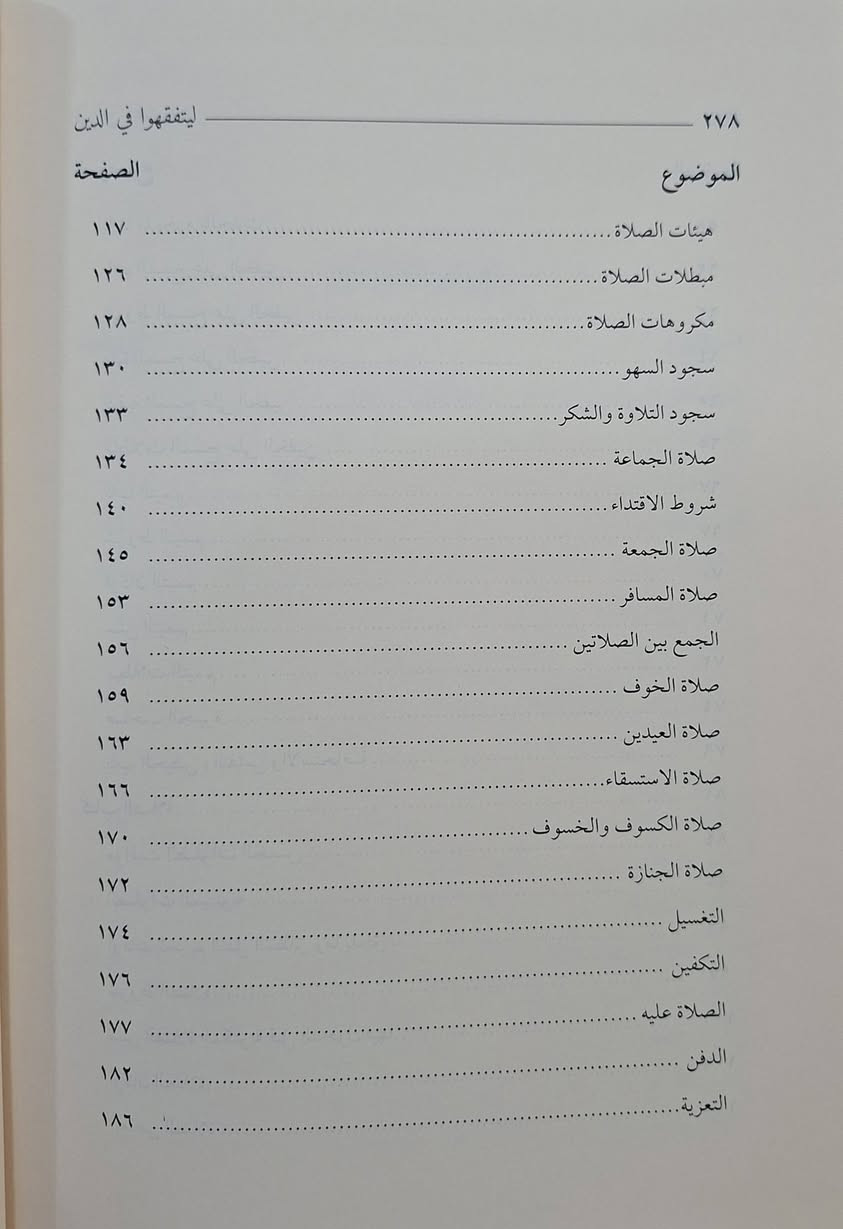 ليتفقهو في الدين كتاب في فقه العبادات على مذهب الامام الشافعي مع العناية بالادلة والقواعد الفقهية والتفريع للنوزال الفقهية يركز على شرح أحكام العبادات الأساسية (الطهارة، الصلاة، الزكاة، الصوم، الحج) مع تأصيلها بالأدلة الشرعية من القرآن والسنة، وتدعيمها بالقواعد الفقهية، وإسقاطها على النوازل والمسائل الفقهية المعاصرة لربط الفقه بحياة الناس. تأليف الدكتور عبد الإله بن حسين العرفج طبعة دار الفتح شامو سعر 15 الف مكتبة عبدالله علي مراد كركوك خان القلعة للطلب والاستفسار الاتصال على رقم *********** يوجد توصيل
