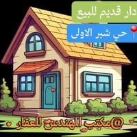 دار قديم • حي شبر الاولى • ١٨٠م