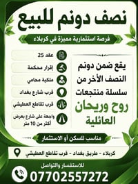 📍 نصف دونم للبيع أو الاستثمار ✨ فرصة استثمارية واعدة في كربلاء – طريق ...