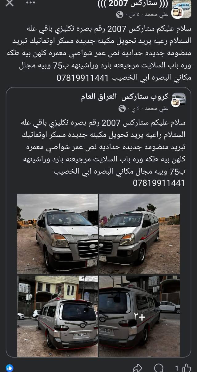سلام عليكم ستاركس 2007 رقم بصره نكليزي باقي عله الستلام رعيه يريد تحويل مكينه جديده مسكر اوتماتيك تبريد منضومه جديده حداديه نص عمر شواصي معمره كلهن بيه طكه وره باب السلايت مرجيعنه بارد وراشينهه ب75 وبيه مجال مكاني البصره ابي الخصيب ***********
