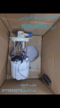 #مكتب الاشقاء
بغداد السنك***********2
#قاعدة فيت بم اكيونس وتيران2020-2026#فيتريه_العراق_وحوش_الميكانيك
