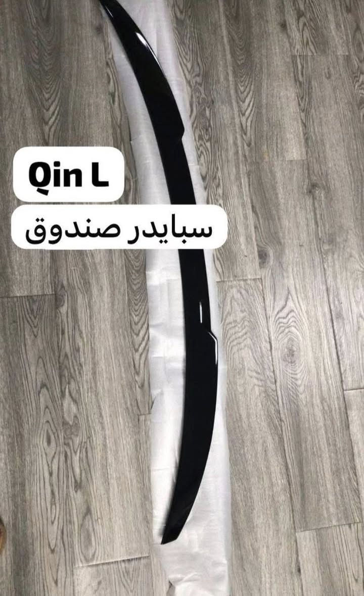 من رخصة الادمن يتوفر لدينا كماليات BYD
_ غلاف دشبول 
_غلاف بصمة
_غلاف ستيرن
_غلاف مرايا
_غلاف يدة
_گير جلاتين (سيت كامل ٣ قطع) 
_طاسة
_بردات
_سبايدر عالي
_ سبايدر ناصي
______ يوجد توصيل لجميع محافظات العراق _____
للحجز والاستفسار يرجى مراسلة الصفحة اول الاتصال على الرقم 
***********
