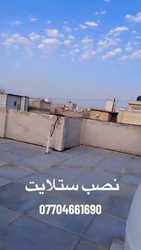 تنصيب صحن📡 الستلايت  📟   اتصال + واتساب 07704661690 1️⃣ نصب صحن  ستلاي...