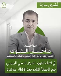 قضاء الفهود • جراحة الجهاز الهضمي • عمليات مجانية