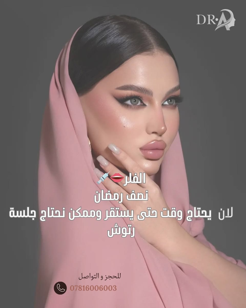 قبل العيد خلي إشراقتك تكون جاهزة 💫

لا تأجلين للآخر لحظة 🤍
احجزي موعدك من هسه 
وخلي العيد يجي وإنتِ بأجمل إطلالة 💁🏼‍♀️

للحجز والاستفسار 

***********

العنوان: مركز الدكتور عبد الرحيم الشماع
النـجف_المناذرة ( ابو صخير)
شارع مستشفى المناذرة العام 
قرب مقر حزب الدعوة
