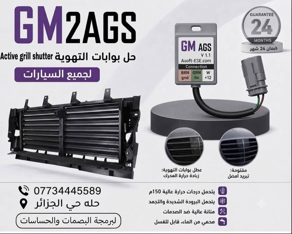 الجهاز الأمثل الي يحل مشكلة البوابه وعلامة الجيك انجن وارتفاع الحراره اثناء المشي
وهي عطل
البوابات التهويه (البرده) أو (active grill
الي بمقدمه السياره وهذا الشي راح
يزيد من حراره المحرك ويسبب اعطال آكثر واكثر الجهاز مده تركيبه ثلاث دقائق فقط واي شخص يستطيع تركيبه وبسعر جدا مناسب متوفر توصيل لجميع محافظات العراق 

الجهاز متوفر لجميع السيارات
مميزاته
. تحمل درجات حرارة عالية تصل إلى 150 درجة مئوية مقاومة البرودة الشديدة وحالات التجمد . متانة عالية ضد الصدمات ضمان 24 شهر من المصنع
. دعم السيارات المزودة ببوابتين AGS بجهاز واحد. سهل التركيب بدون حاجة لبرمجة  ومحمي جيداً، مما يضمن عدم حدوث أي تلف حتى عند غسل #سيارات
#صيانه_سيارات#ورش #تصليح_سيارات

التاج لبرمجة البصمات والحساسات
الموقع - حله حي الجزائر 
***********
