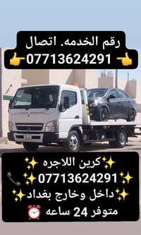 كرين سطحي اللاجره لنقل السيارات داخل وخارج بغداد  متوفر 24 ساعه رقم ال...