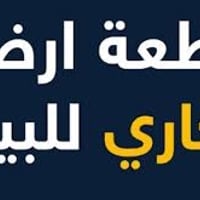 ارض تجارية للبيع • ارض زراعية للبيع • ارض الهاشمية • اراضي تجارية • ار...