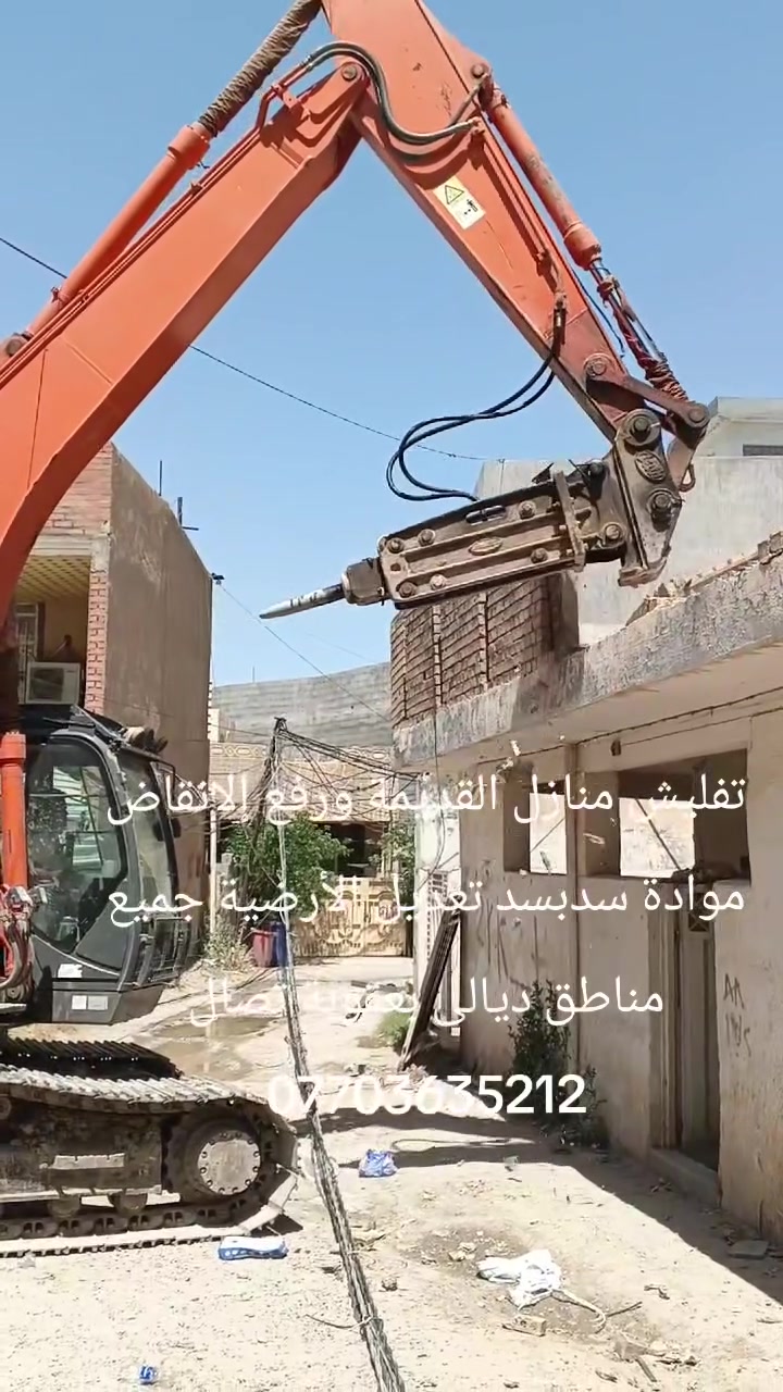 تفليش منازل القديمة ورفع إلانقاض موادة سدبسد جميع مناطق ديالى بعقوبة تصال ***********
