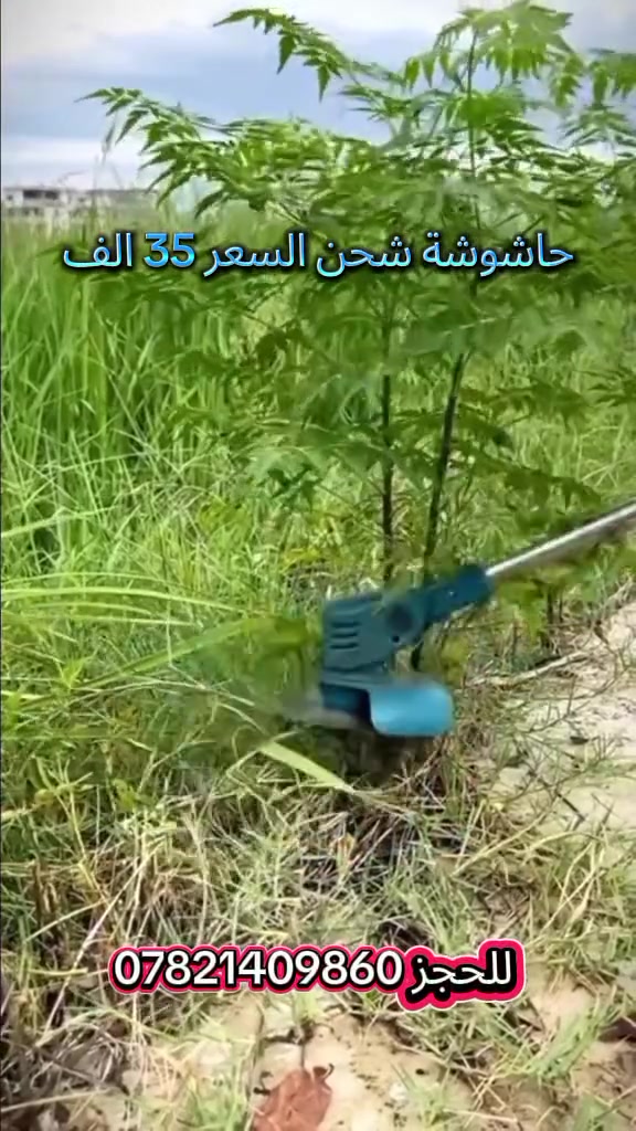 🌿 ماكينة تشذيب وقص الحشائش اللاسلكية الاحترافية 🌿

✅ قوة 1600 واط✅ سرعة عالية لقص الحشائش والأعشاب بسهولة✅ 3 أنواع شفرات للقص والتشذيب✅ مناسبة للحشائش، الأعشاب، الشجيرات والأغصان✅ طول قابل للتعديل من 85 إلى 130 سم

💰 السعر: 35,000 دينار فقط

🚚 التوصيل:• بغداد: 3,000 دينار• باقي المحافظات: 5,000 دينار

📞 للحجز والاستفسار:***********

#العراق #بغداد #البصرة #حدائق #زراعة #حشائش #تشذيب_الأعشاب #معدات_زراعية #حديقة #تسوق_اونلاين #عروض #شحن_لكافة_المحافظات
