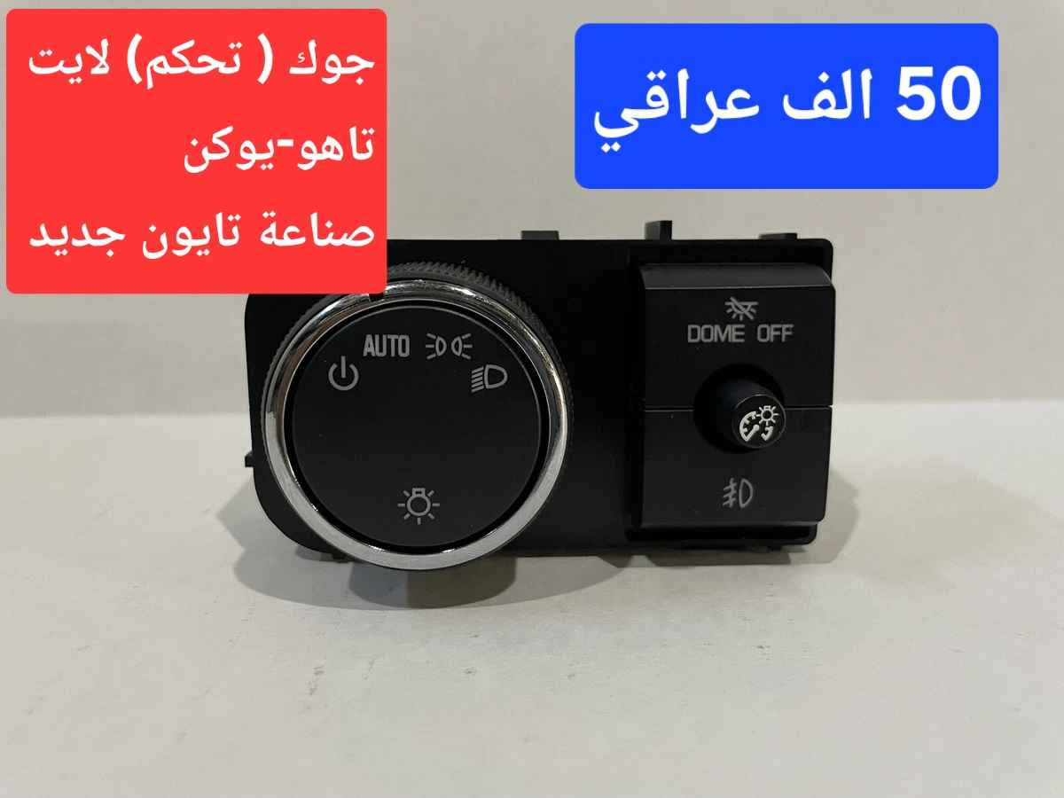 ⭐ محلات الاعتماد ⭐ قطع غيار سيارات امريكي  تاهو  يوكن / ولكافة الموديلات

الاسعار مكتوبة على الصور ....
الاسعار مكتوبة على الصور.....

⭐ تتوفر خدمة توصيل لكل العراق ب 5 الاف فقط 
للاتصال على: ***********
او مراسلتنا على الخاص او اكتب في التعليقات و سيتم الرد عليك .....🌹
#تاهو_يوكن_جمسي_شفرليت_شيفرولية_بهبهان_العراق_اربيل_بصرة_البصرة_قطع_غيار_سيارات_GMC_CHEVROLET البصرة, العراق
