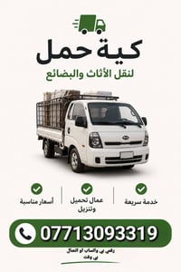 نقل أثاث • شيل بيت • كرخ ورصافه