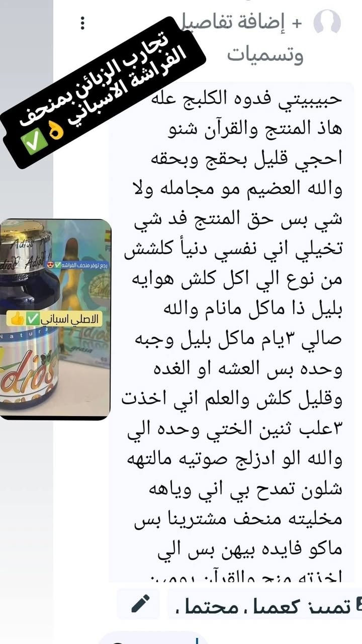 منحف الفراشه Adios  المنحف اديوس  الاصلي الاسباني 💯 
قوة المنحف لا مثيل لها 💪🏻
وصل منحف الفراشة 🦋🦋
✅ منتج اعشاب مطور
✅ المنتج قاطع شهية فول 👍
✅ حارق شحوم فول 👍
✅ يشد الجسم 👍
✅ يعطي طاقة ونشاط 👍
✅ يعوض الجسم فيتامين وكالسيوم 👍
✅ مصمم للوزن الثقيل والعنيد👍
✅ تنزيل الوزن بشكل سريع جداً👍
✅ امن ولايسبب اي ضرر نهائي👍
✅ لايحتاج الى رجيم او رياضة هوه قاطع شهية ينضم العملية الغذائيه مما يجعل الطعام قليل وصحي ومنتظم👍

‌‌‏منحف_adios الذي يعتبر واحد من اقوى المنحفات العالمية حيث يزيل الوزن من جميع اجزاء الجسم وبالاخص منطقة البطن (الكرش) المنتج مكون من المواد الطبيعية العشبية ولا يسبب اي اثار جانبية اطلاقا 🍀
غير حياتك فقط ب١٠ ايام 
المنتج مضمون ومجرب
منحف Adios المعجزة
تقوم كبسولاتAdios على
1- حرق الدهون في جميع انحاء الجسم وخصوصاً بمنطقة الخصر والبطن والارداف 
2- قطع الشهية بمستوى عالي جدٱ
3- يزيد من مستوى الطاقة , واليقظة والتمثيل الغذائي للجسم 
4 -  والتخلص من الوزن الزائد 
يحتوي على ٦٠ كبسولة. 
طريقة الاستعمال. 
👍🏻👍🏻 يؤخذ كبسولتين في اليوم قبل الوحبات الرئيسية  يكفي لمدة ٣٠ يوم 
المنحف أسباني المنشأ 🇪🇸وحاصل على شهادة من وزارة الصحة الأسبانيا 

🚘 يوجد خدمة توصيل لجميع محافظات العراق #مشاهير_العراق #اكتف #ملاحظه #الأصلي #منتج #عام #Abslim #السعر #للجميع #الحجز #اراء_الزبائن #منحفات_امريكية_اصلية #منحف_abslim_اللبناني_الاصلي #الجميع #ab_slim


**إذا كنت صاحب هذا الإعلان وتريد حذفه لأي سبب، رجاءا أرسل رسالة إلى الدعم الفني**