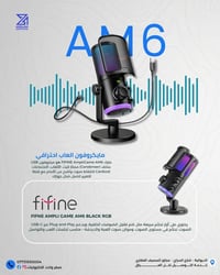 مايك FIFINE • صوت نقي • الديوانية