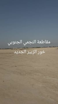 مقاطعة النجمي الجنوبي • خور الزبير • أرض