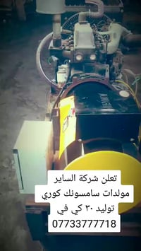 مولد سامسونك • ٣٠ كيفي • ٤ سلندر