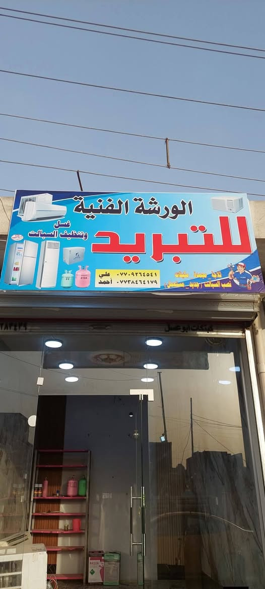 تنصيب سبلت توسوت انفيرتر 410 
مع عمل الفاكيوم 

خدمات علي للتكييف 
ورشة متنقلة لتنصيب السبالت 
صيانة موقعية غسل و إدامة 
الموقع ، بغداد 🔻
رقم الهاتف ، ***********واتساب
رقم الهاتف ، ***********واتساب
