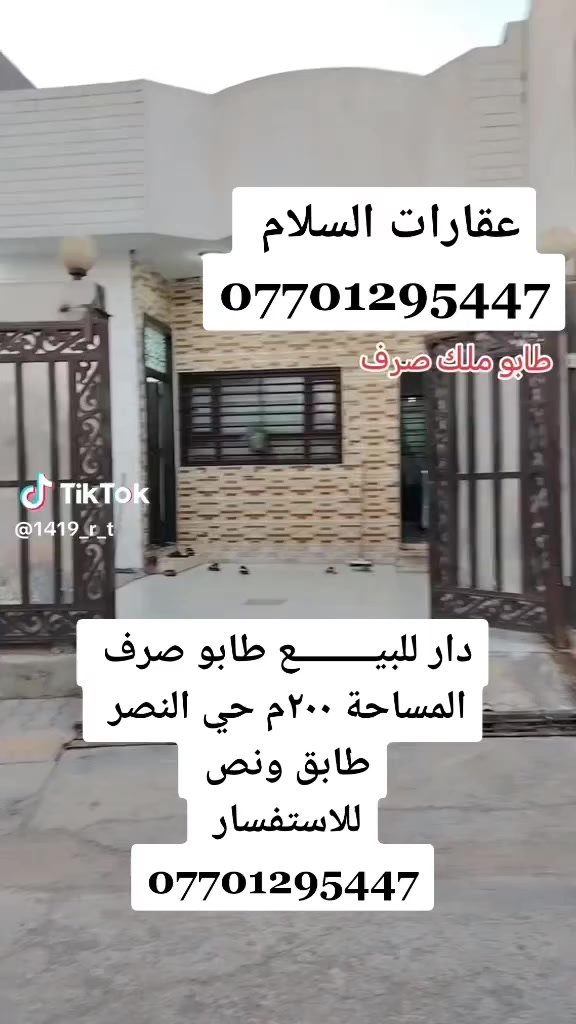 ♦️دار للبيـــــــــع طابو صرف 

📍📍المساحة 200م

🩸الموقع 
♦️حي النصر قرب المدارس 

♦️يتكون الدار من طابق ونص 

🩸🩸3غرف نوم استقبال ومطبخ حاروبارد وصحيات داخليه وخارجيه 

♦️للاستفسار مراجعه مكتب عقارات السلام قادسيه قرب الاستخبارات مجاور صيدليه فيتأمين اوالاتصال على الارقام 

☎️***********

☎️***********
