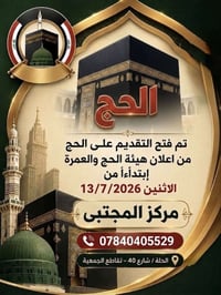 حج ٢٠٢٦ • مركز المجتبى • عمر ٤٥ سنة