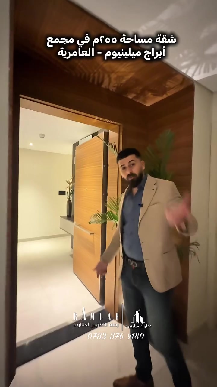 🏡✨ عروض البيع والإيجار متوفرة الآن لدى
مكتب عقارات ملينيوم

📍 نموذج شقة مميزة بمساحة 255 م²
✔️ 4 غرف نوم
✔️ 3 حمامات
✔️ صالتين واسعة بتصميم عصري
✔️ مساحات مريحة تناسب العوائل

🔥 متوفرة للبيع والإيجار بأسعار منافسة

📞 للاستفسار والحجز:
***********

📩 راسلونا عبر الصفحة لمعرفة التفاصيل والأسعار.

#عقارات #بيع_وايجار #شقق #ملينيوم #عقارات_العراق #شقق_فاخر
