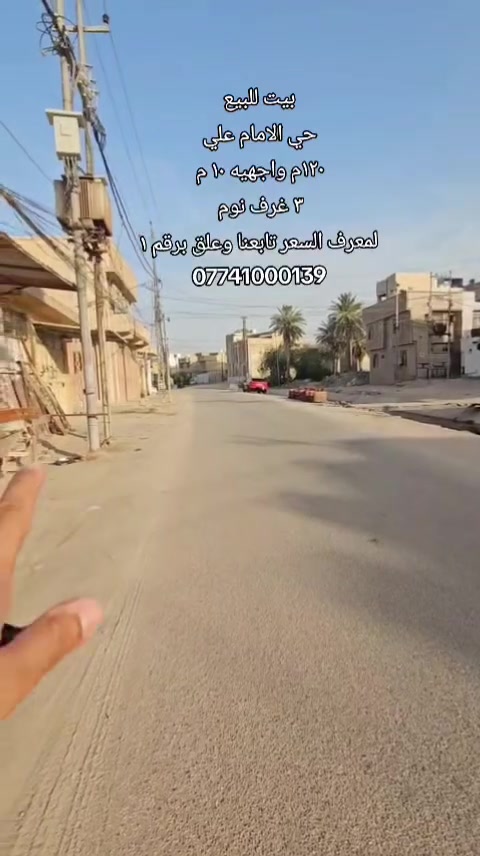 #بيت_للبيع 
🔹️الموقع : حي الإمام علي قرب حولي الكفيل 
🔹️المساحه : ١٢٠ م واجهيه ١٠ م طابقين 
🔹️المحتويات : ٣ غرف نوم مطبخ صاله استقبال مجاميع صحيه 
🔸️لمعرف السعر تابعنا وعلق برقم ١
رقم اتصال + واتساب 
***********
