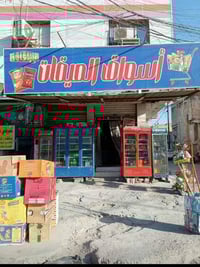 محل شغال • سبلت ٢ طن • دخل يومي ٥٠٠-٨٠٠