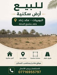 أرض سكنية • البوبيات • عكد زناد