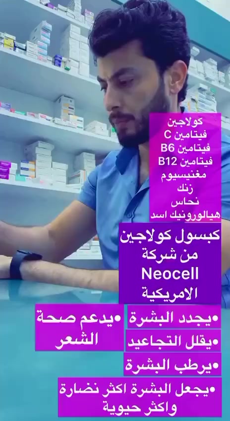 وفرنا لكم سوبر كولاجين 💯
من براند نيوسيل الامريكي 🇺🇸 حبوب الكولاجين و ڤيتامين سي الامريكي🇺🇸الاصلي✔️
المكمل الأفضل للشعر والبشرة والاظافر 🎀سوبر كولاجين 🇺🇲
👑(NEOCELL SUPER 
(COLLAGEN + VIT .C )👑

🌺● تحافظ حبوب الكولاجين على مادة الكولاجين في البشره ومرونة وشد البشرة
وتقاوم ظهور مختلف التجاعيد فيها وتعطيها إشراقة طبيعية

🌺● تقوم بملا الوجه( تسمين الخدود)
🌺●تقوم بغلق الخطوط الناجمة عن التجاعيد وارتخاء الجلد وترهله تماما مع التقدّم في العمر، أو التعرّض الشديد لأشعّة الشمس
🌺● تعمل على معالجة كل الآثار الناجمة عن الجروح ، والندوب وآثار حبّ الشباب.
🌺●تقوّي بصيلات الشعر، وتعيد للشعر بريقه، ولمعانه الصحيّ والطبيعيّ
🌺●تقوية كل الاضافر تزيل معظم وكل آثار الذبول والشحوب الناجمين عن الشيخوخة حول منطقة الشفتين والعينين والجفون
🌺● مفيدة في معالجة الآلام الناجمة عن التهاب المفاصل والعظام.
🌺●تعمل على تغذية وتقوية وتحسين أداء كافة عضلات الجسم.

🌈متوفر كمية محدودة 🌈
( الحجم الكبير ١٢٠ حبة). 
#الاصلي المنشأ امريكا 🇺🇸💯
🚘 يوجد خدمة توصيل لجميع محافظات العراق ٤ الاف 🚘


**إذا كنت صاحب هذا الإعلان وتريد حذفه لأي سبب، رجاءا أرسل رسالة إلى الدعم الفني**