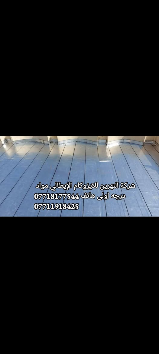 #شركة #النهرين #للايزوكام لتغليف السطح بمادة الايزوكام مانع للرطوبه وعاكس حرارة وخفيف على السطح ومواد امتياز ايطالي
⬜🟩🟥  درجه اولى لدينا ايدي عامله لتنزيل التراب وخلفه خاص لصب البيوت وبأسعار تنافسية الاتصال على الارقام التاليه ***********
***********

