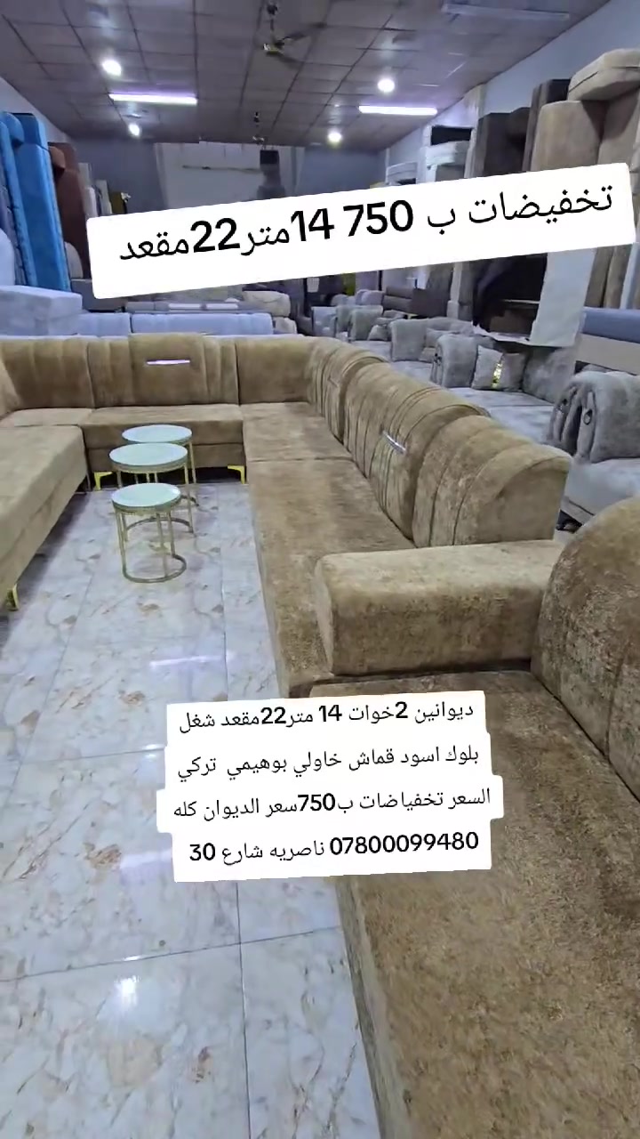 تخفياضات 14متر ب750 ديوانين 2خوات 14 متر22مقعد شغل بلوك اسود قماش خاولي بوهيمي تركي
العنوان
ناصريه شارع 30 مقابيل عمارة الصدرين ومجاور مجمع اغاتي مجمع الحاج نعاس ***********
