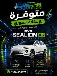 بي واي دي سياليون 06 • سيارة BYD Sealion 06 • سيارة SUV • سيارة اقتصاد...