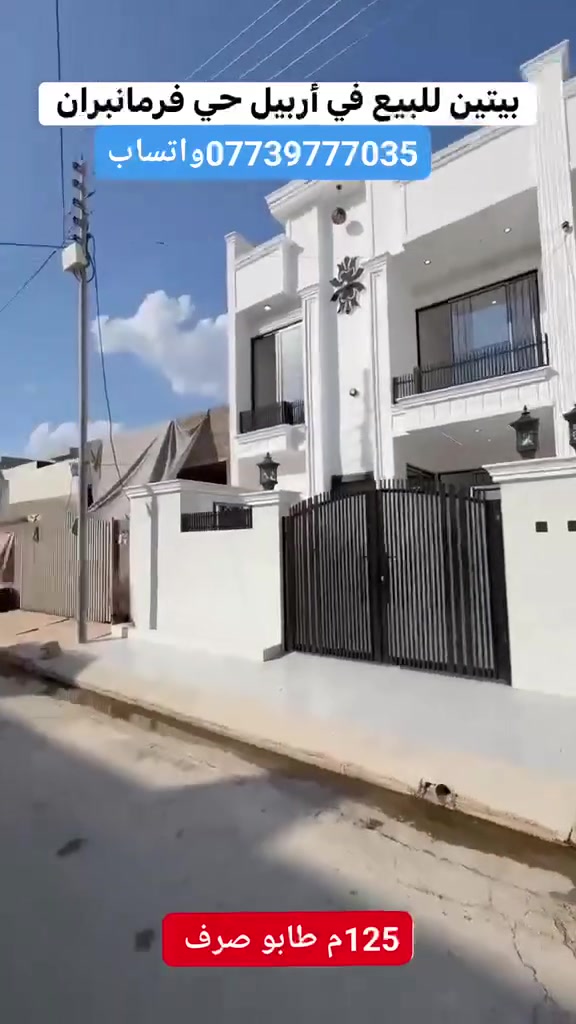 بيتين للبيع 125م حي فرمان بران 
===========
***********

***********
