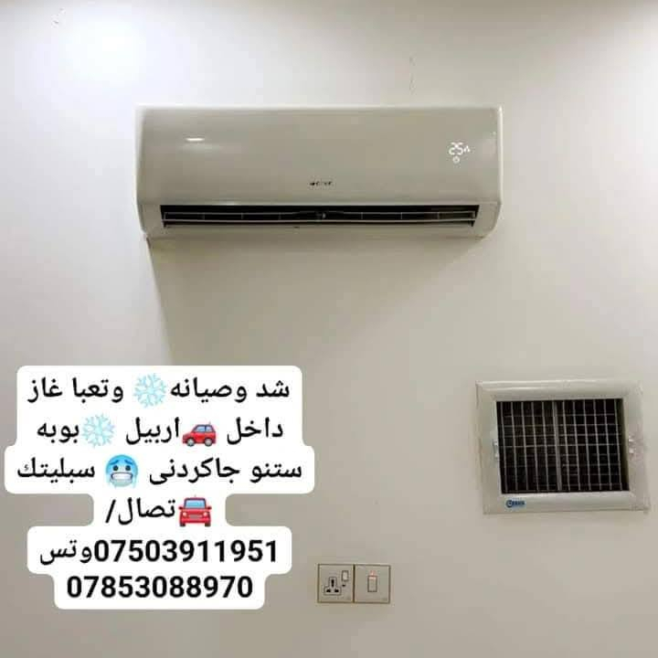 شد وصيانه سبالت ⚒️ وتعبا غاز سفري 🚙داخل  اربيل اتصال 📞
***********وتس
