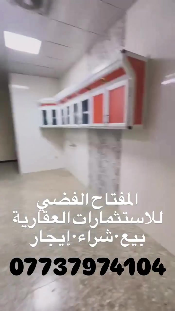 🏠 شقق للإيجار – المنصور / حي دراغ

✨ تحتوي على:
• غرفتي نوم (إحداهما ماستر)
• صالة
• مطبخ
• صحيات

✅ مجهزة بكونترات وسبالت.

💰 الأسعار:
• الطابق الأرضي: 900 ألف دينار
• الطابق الأول: 800 ألف دينار

📞 للاستفسار أكثر:
***********

🏢 المفتاح الفضي للاستثمارات العقارية
بيع • شراء • إيجاره
