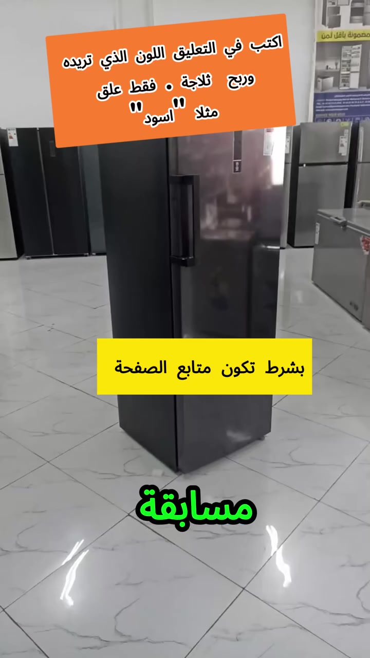 علن أن إكي يا العالميا ستقدم اليوم هدايا مجانية، حيث سيتم توزيع 25 ثلاجة كهدايا، وسنقوم بتوزيعها بشكل عشوائي على أحد متتبعي صفحتنا . اكتب عشوائيا رقم من إختيارم (من 1 الى 99) على سبل المتال "18" لعلك تكون من الفائزين و حظ موفق للجميع


**إذا كنت صاحب هذا الإعلان وتريد حذفه لأي سبب، رجاءا أرسل رسالة إلى الدعم الفني**