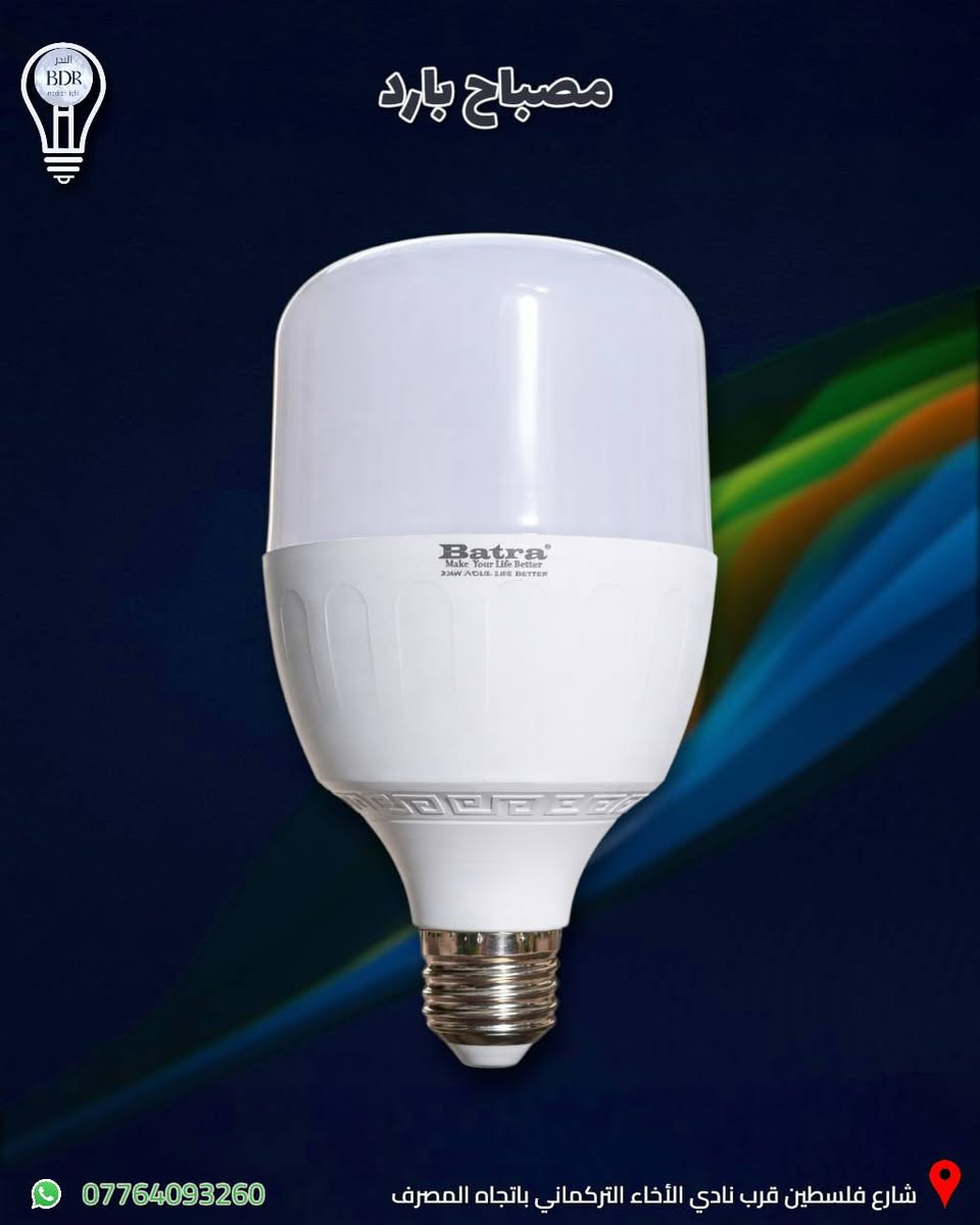 مصباح شحن (بارد)  من batra متوفرة لدى البدر للانارة 

نظام انارة LED باللون الابيض وبقدرة 22 واط 

العنوان: شارع فلسطين قرب نادي الأخاء التركماني باتجاه المصرف، قرب مكتب الامين لبرمجة وصيانة السيارات 

متوفر توصيل لجميع المحافظات العراقية 

للطلب والاستفسار، يمكنكم التواصل عبر الواتساب :*********** 

#البدر_للانارة  #شارع_فلسطين #بغداد #العراق #انارة #انارة_منزلية #إضاءة_LED #مصباح_بارد #مصباح_شحن
