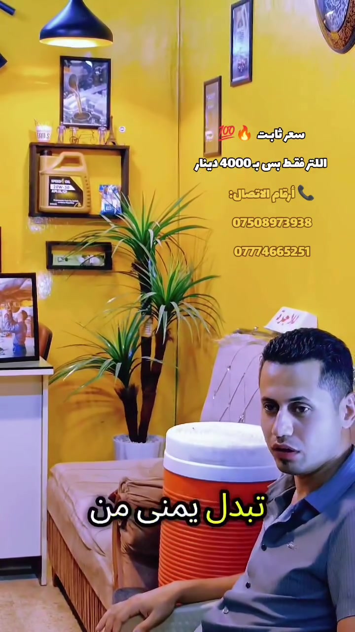 🔥 عرض ثابت من كماليات الجود 🔥

💥 سعر لتر الدهن فقط ٤,٠٠٠ دينار 💥

ومو بس هيچ... ويا كل تبديلة تحصل كل هاي الهدايا مجاناً:

✅ باقة كلينس مجانية
✅ عطر مجاني
✅ تكييج التواير الأربعة إلكتروني مجاناً
✅ تنظيف فلتر المحرك مجاناً
✅ تنظيف وتعطير فلتر التبريد مجاناً
✅ تنظيف واجهة المحرك مجاناً

لا تضيع الفرصة... جودة، خدمة، وعروض كلها بمكان واحد. 🔥

📍 الموقع: الموصل – الجانب الأيسر، حي الصحة الأولى، قرب محطة الحاصود، على الشارع الخدمي.

📞 للاتصال:
***********
***********
