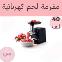 مفرمة لحم • ١٨٠٠ واط • شفرات ستانلس