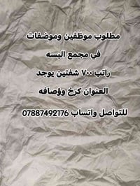 اذا تحب تستفسر اتفضل   وتساب على الرقم التالي 07867119954 عدنا وضائف ا...