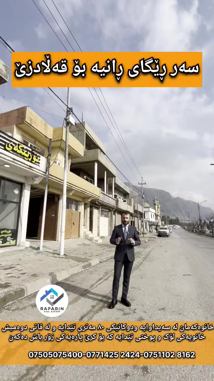 موڵک لەسەر شاڕێی ڕانیە بۆ قەڵادزێ
✅ گەوهەری موڵکە تیجارییەکان! ✅

موڵکی تیجاری لە سەیداوا 
لەسەر ڕێگای سەرەکی (ڕانیە - قەڵادزێ).

🏥 شوێن: نزیک نەخۆشخانەی کوردستانی تایبەت و مزگەوتی حاجی هەمین.

🔴 تایبەتمەندییەکان:

🔴ڕوەو قیبلە
🔴دوکانێکی ٨٠ مەتری تێدایە
🔴لەسەر شەقامی ٤٠ مەتری ڕانیە بۆ قەڵادزێیە
🔴قاتی سەرەوەشی کرێی باش دەکات
پێکهاتەی قاتی سەرەوەی
🔴میوان
🔴هۆڵ
🔴چێشتخانە
🔴نوستن
🔴موشتەمەلات و گەراج و ڕوی شاخ

🔴کرێیەکی زۆر باش دەکات و بۆ هەر فکرەیەکی تیجارەت دەست دەدات.

💬 کۆمێنتێک بنووسە و نرخەکەت بەدەست دەگات.

🤝 نوسینگەی خانوبەرەی ڕاپەڕین
"ئێمە نێوەندگیری ڕاستەقینەین"
ئێستا نوسینگەکەمان بە فەرمی سەرپەرشتی فرۆشتنی ئەم موڵکە دەکات. کارمان نێوەندگیرییەکی ئەمین و ڕاستگۆیانەیە بۆ گەیاندنی ئێوە بە باشترین هەلی وەبەرهێنان.
📞 پەیوەندی:
0750 507 5400 | 0771 425 2424
0751 102 8162 | 0751 757 1005
