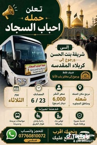 تنطلق حمله احباب السجاد يوم الثلاثاء القادم ٦/٢٣الى السيده شريفه بنت ا...